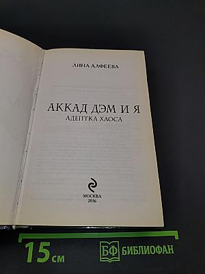 Аккад Дэм и я. Адептка Хаоса