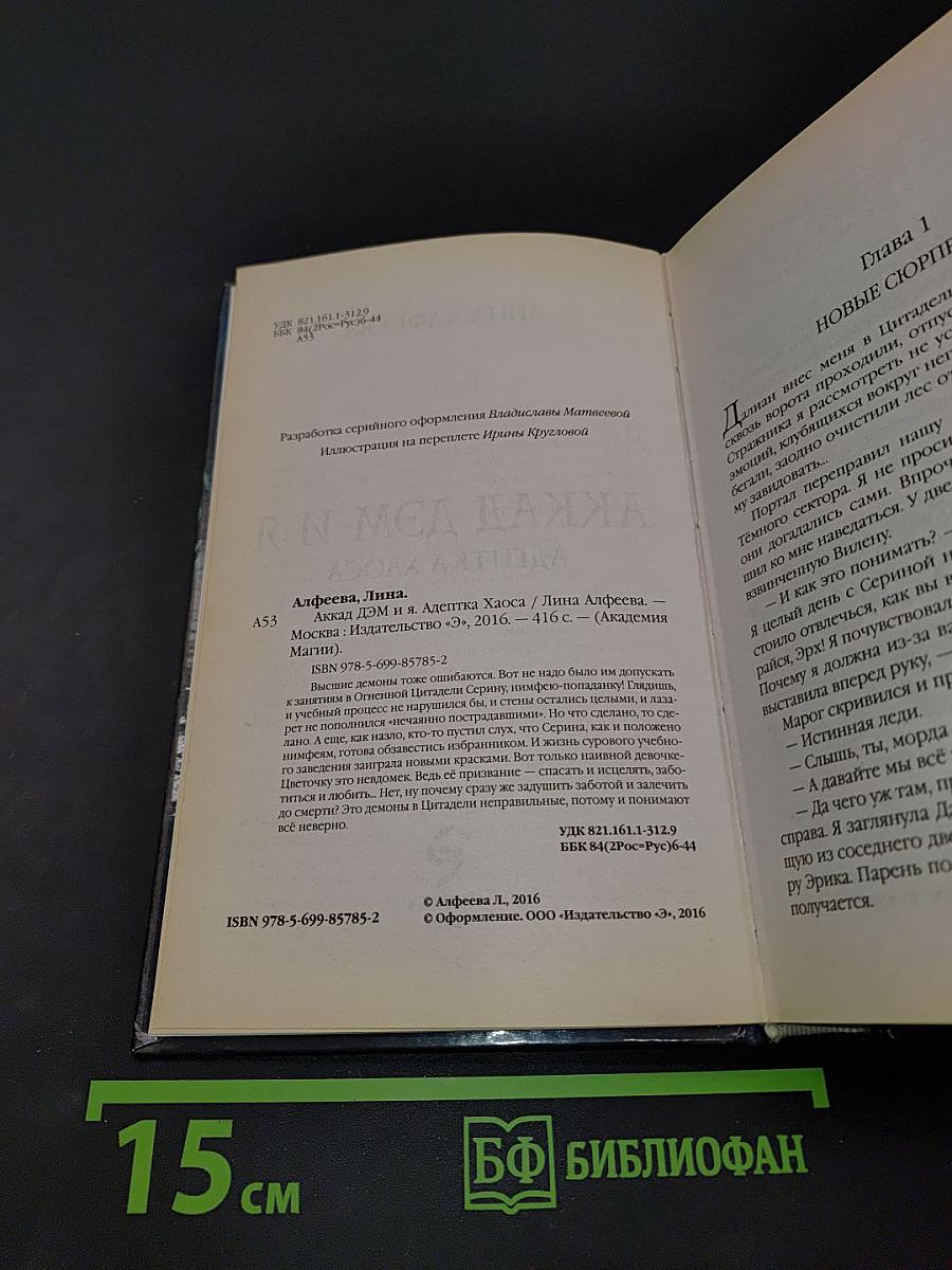 Аккад Дэм и я. Адептка Хаоса