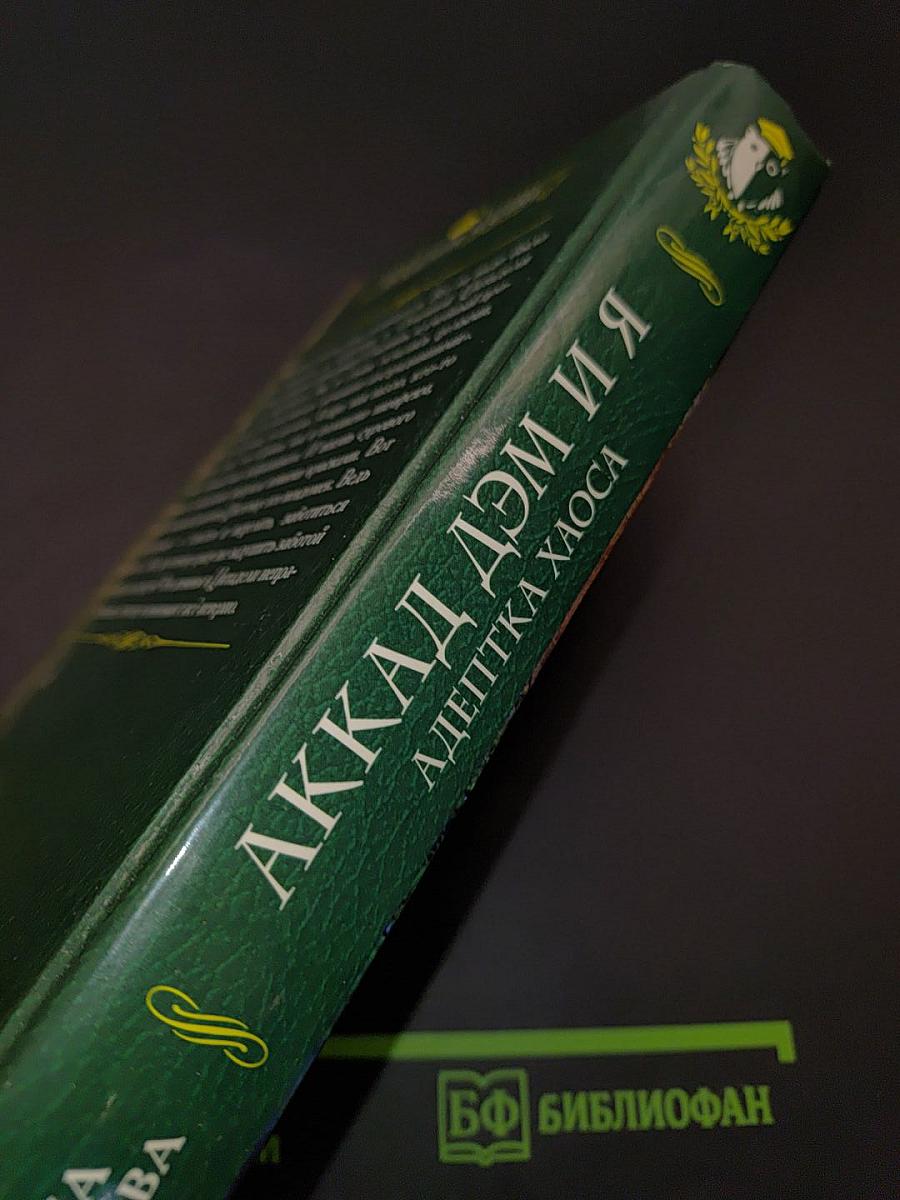 Аккад Дэм и я. Адептка Хаоса