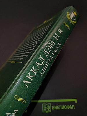 Аккад Дэм и я. Адептка Хаоса