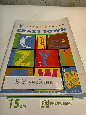 Crazy Town. Город Чудаков. Занимательные игры и упражнения