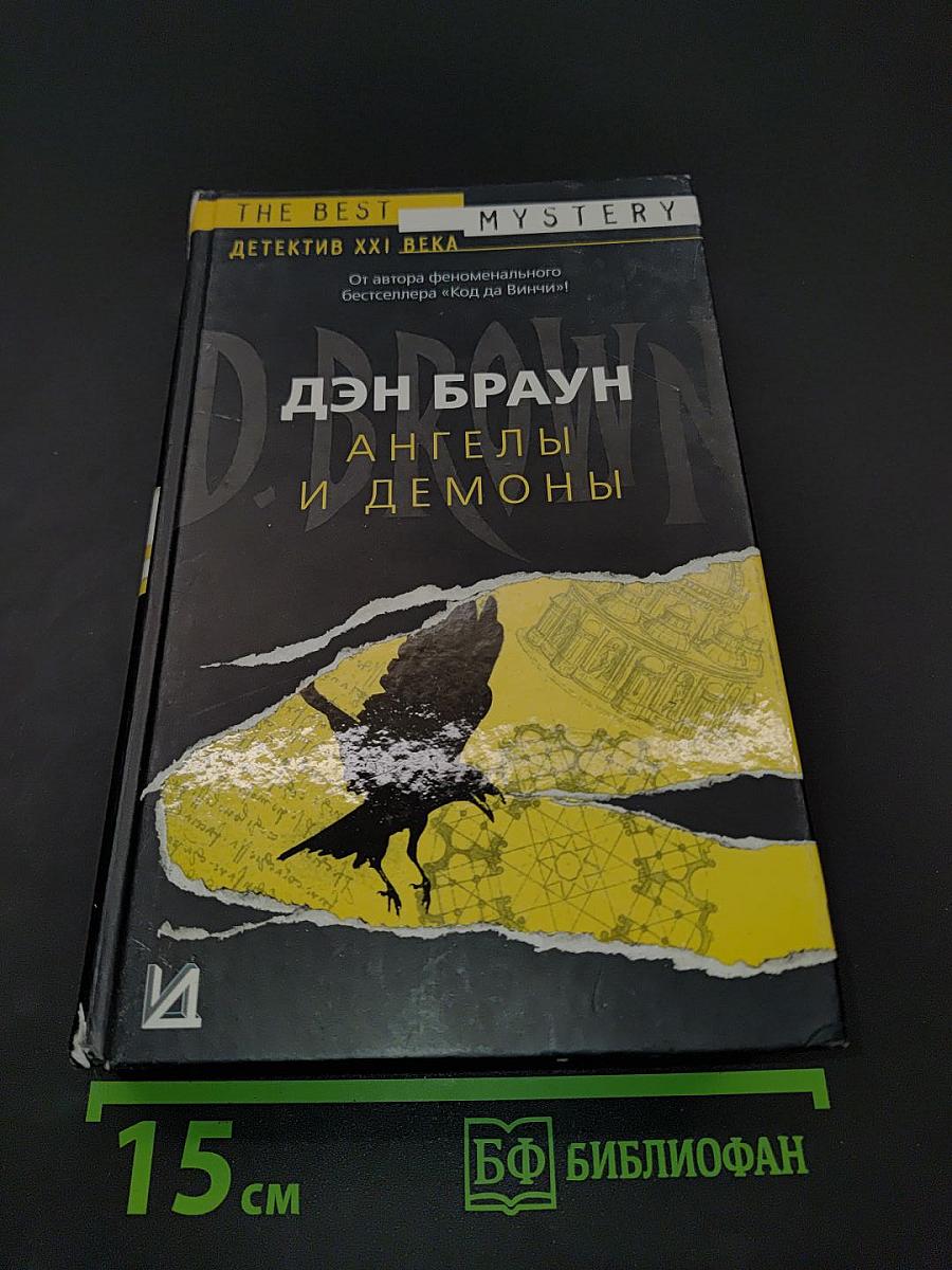 Ангелы и демоны
