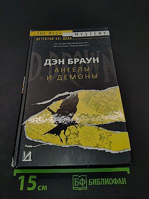 Ангелы и демоны