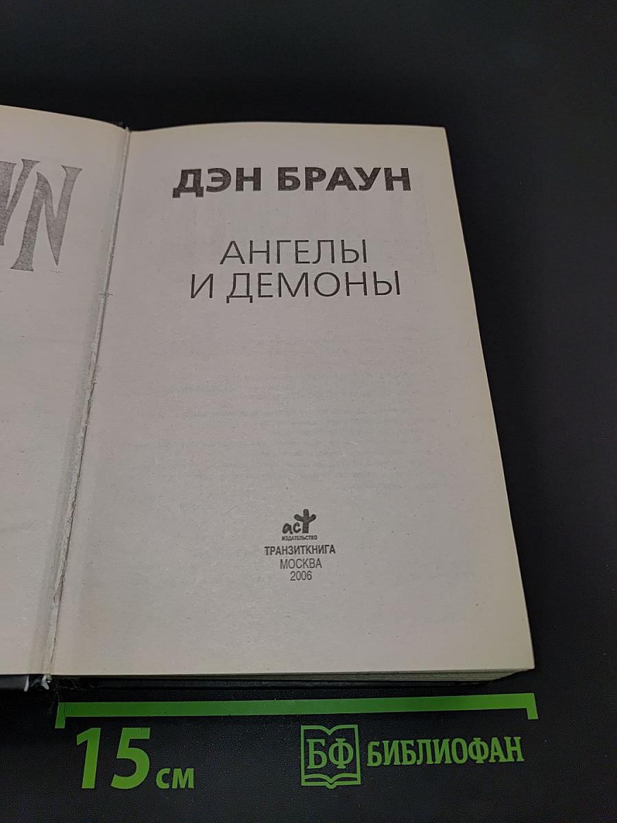 Ангелы и демоны