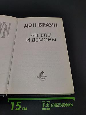 Ангелы и демоны