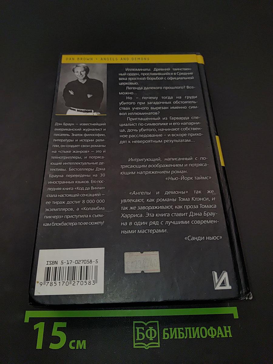 Ангелы и демоны