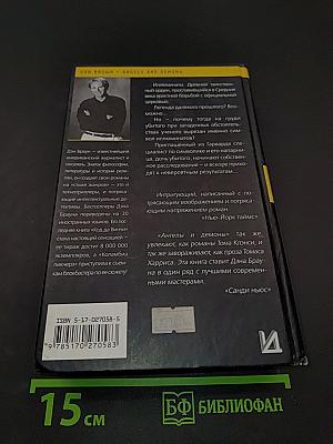 Ангелы и демоны