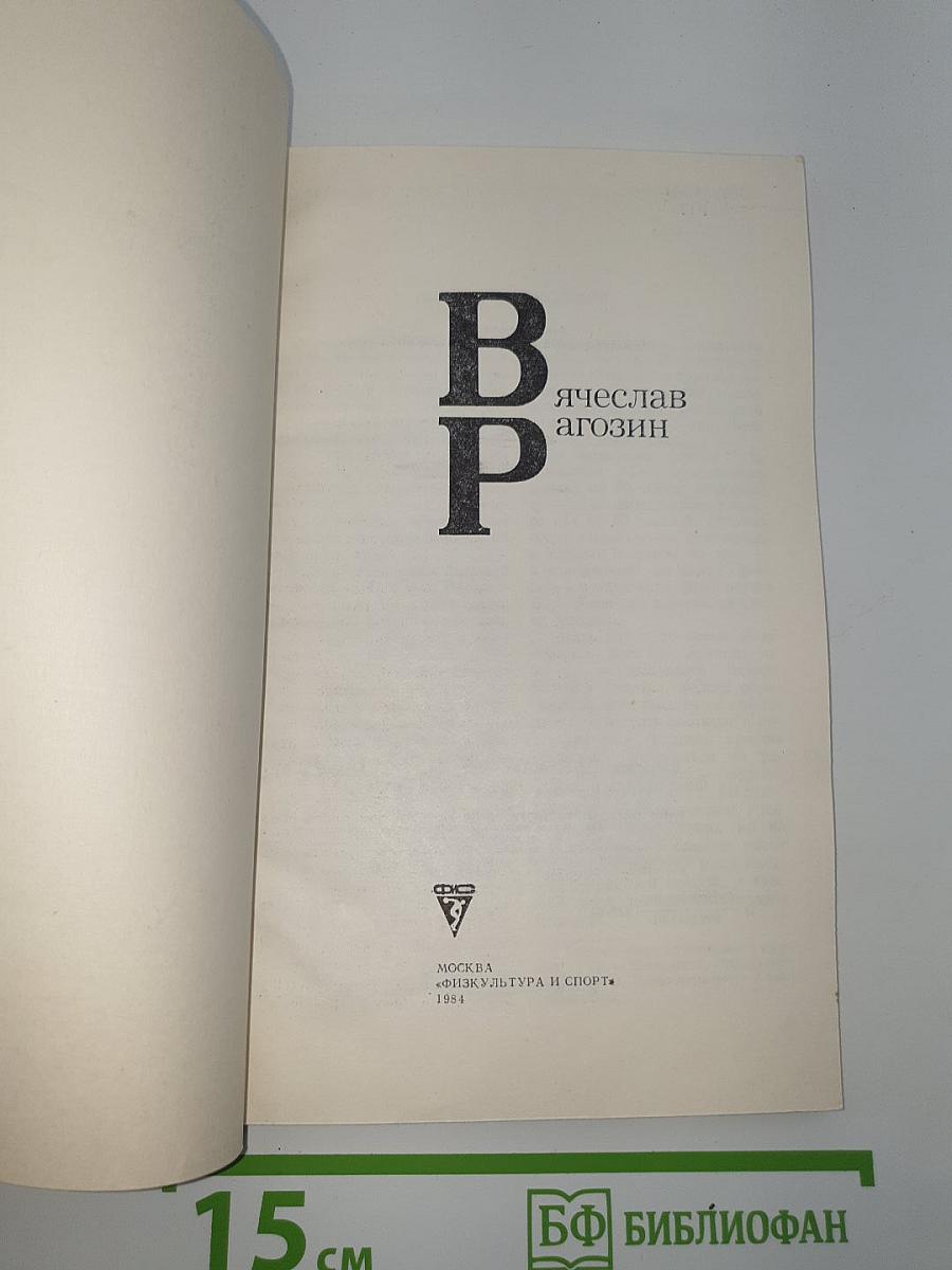 Вячеслав Рагозин