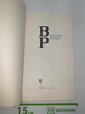 Вячеслав Рагозин