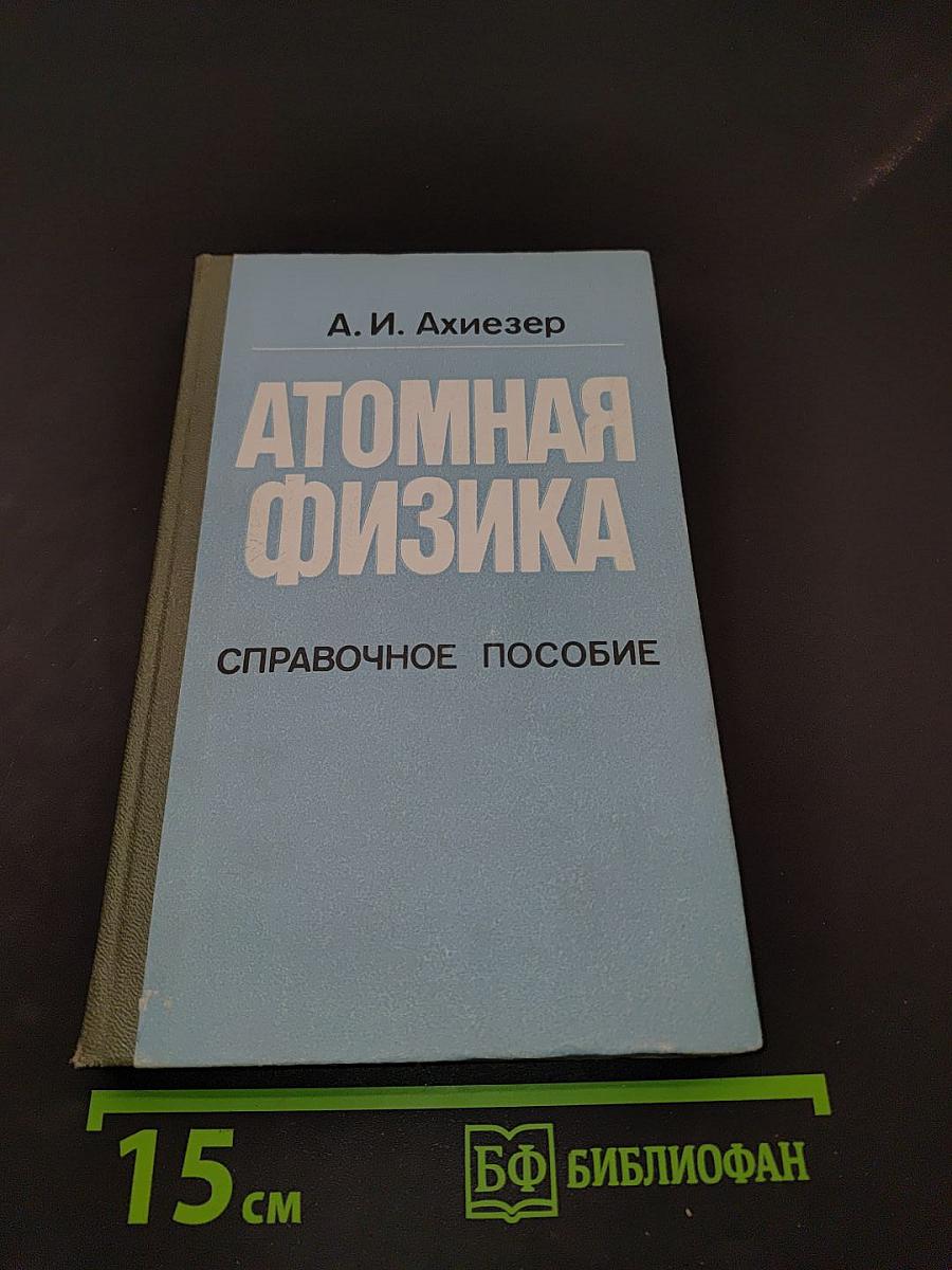 Атомная физика