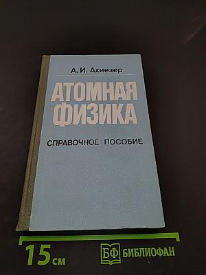 Атомная физика