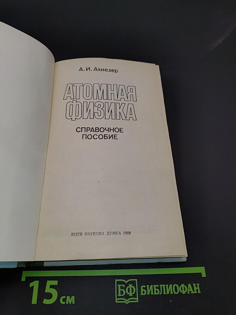 Атомная физика