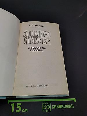 Атомная физика