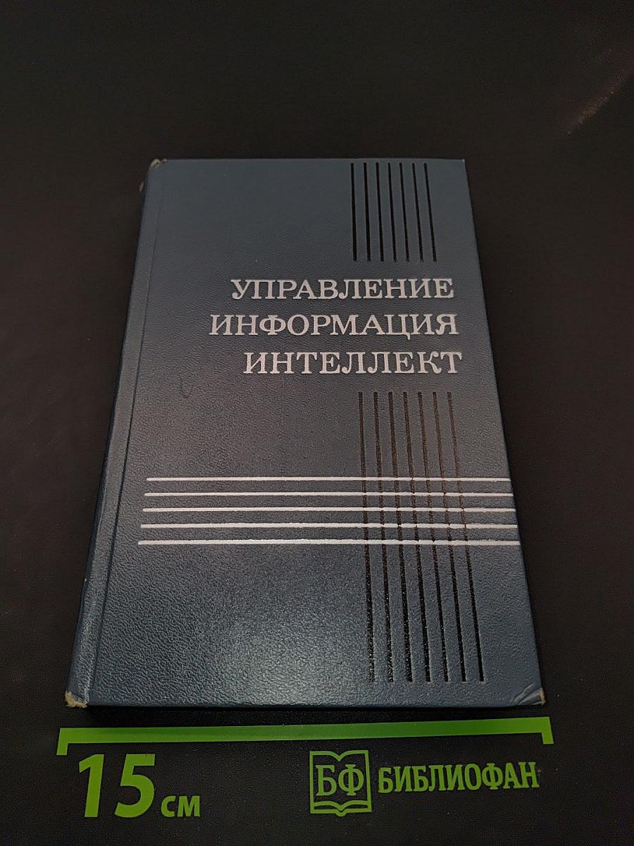 Управление, информация, интеллект