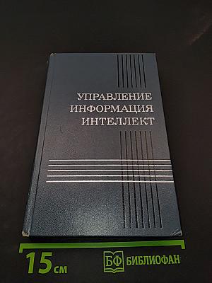 Управление, информация, интеллект