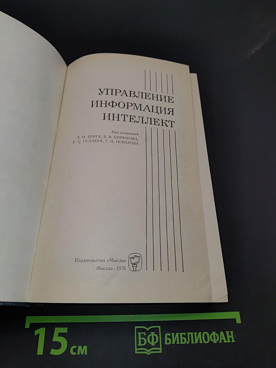 Управление, информация, интеллект