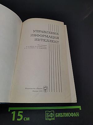 Управление, информация, интеллект