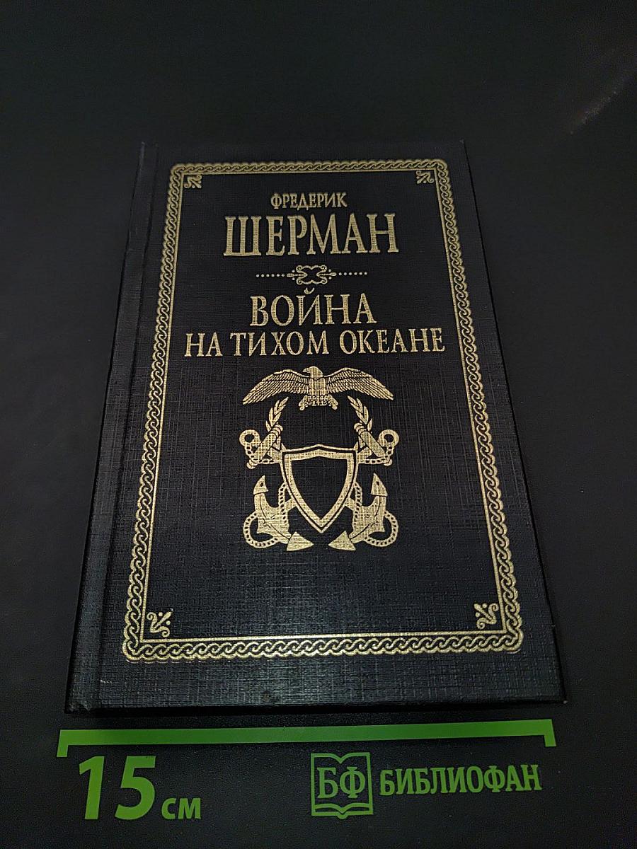 Война на Тихом океане. Авианосцы в бою