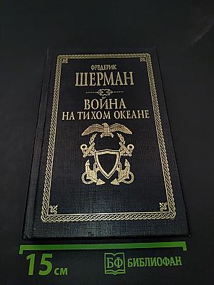 Война на Тихом океане. Авианосцы в бою