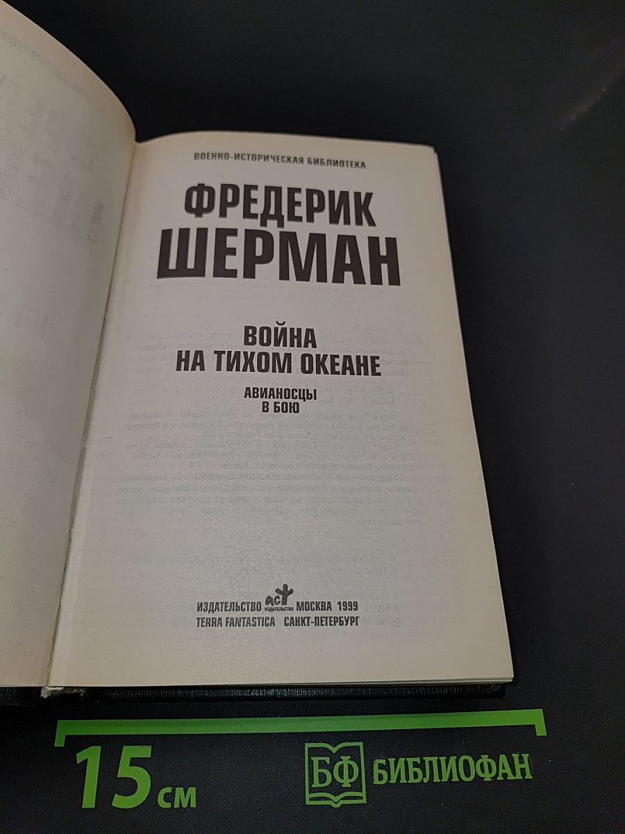 Война на Тихом океане. Авианосцы в бою