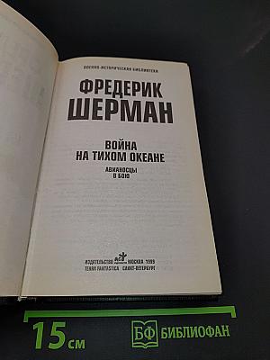 Война на Тихом океане. Авианосцы в бою