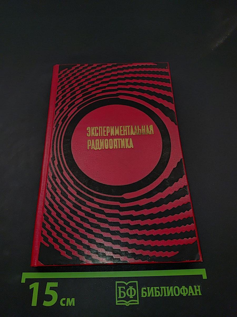 Экспериментальная радиооптика
