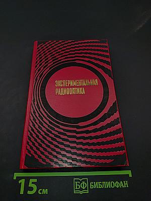 Экспериментальная радиооптика