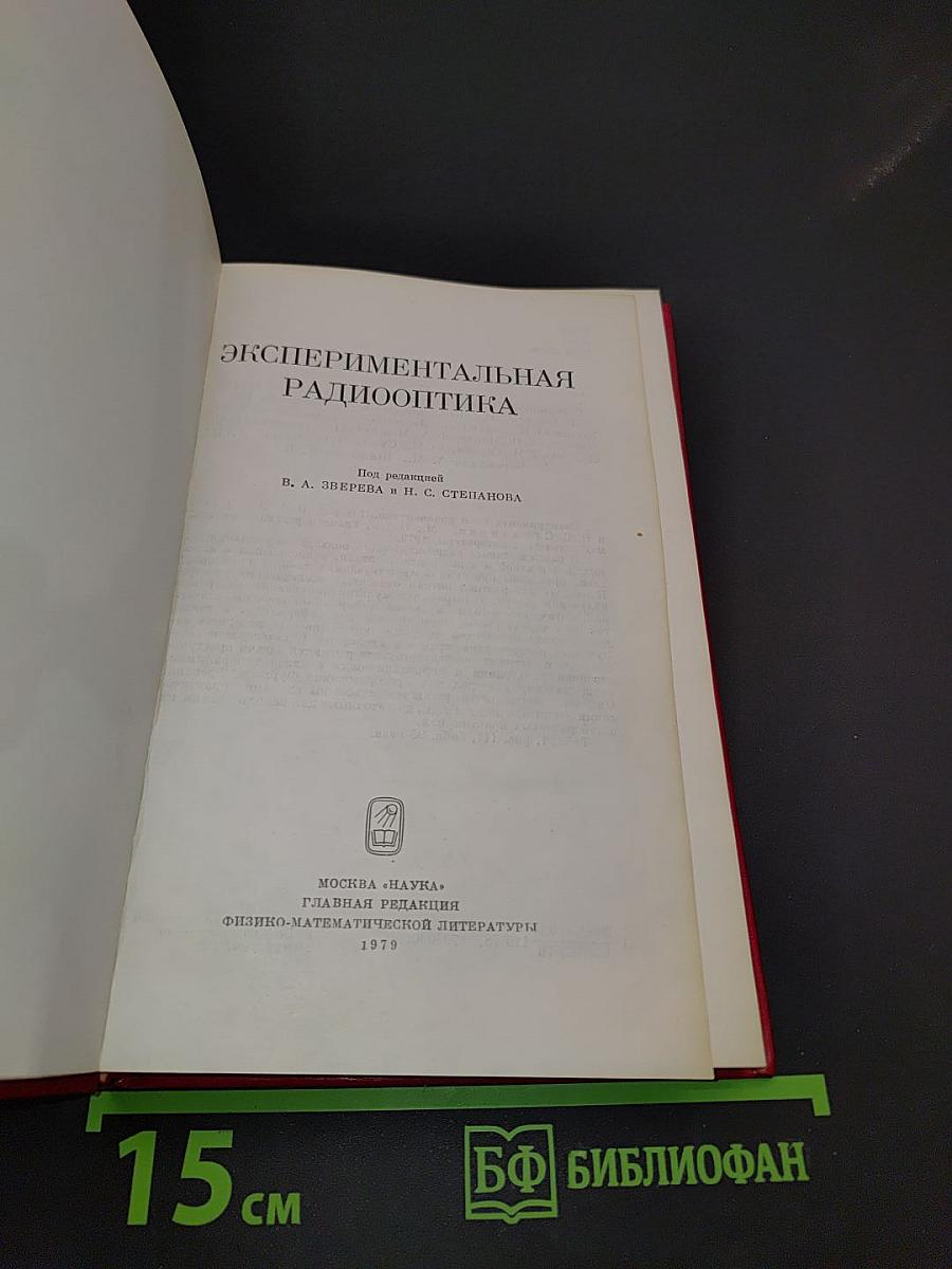 Экспериментальная радиооптика