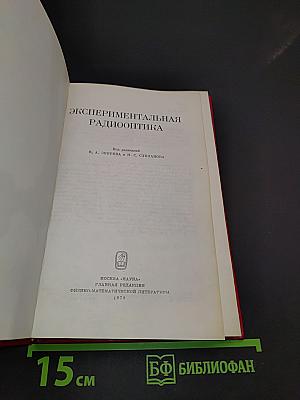 Экспериментальная радиооптика