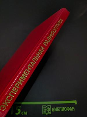 Экспериментальная радиооптика