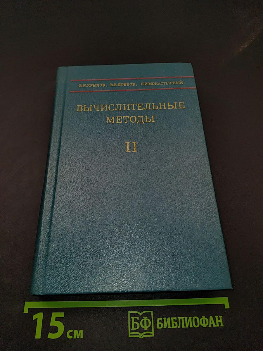 Вычислительные методы. Том II