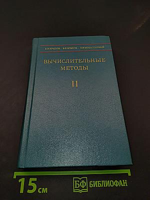 Вычислительные методы. Том II