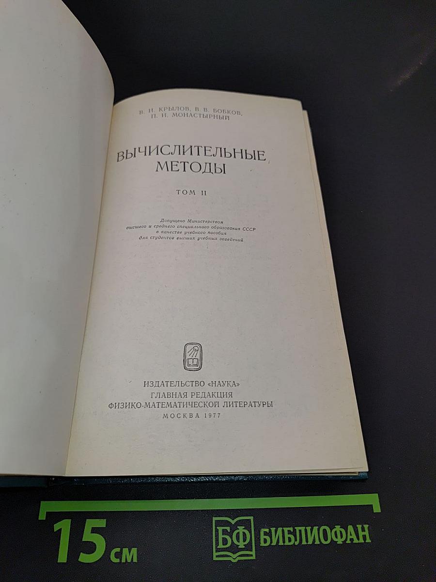 Вычислительные методы. Том II