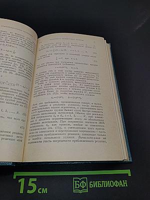 Вычислительные методы. Том II