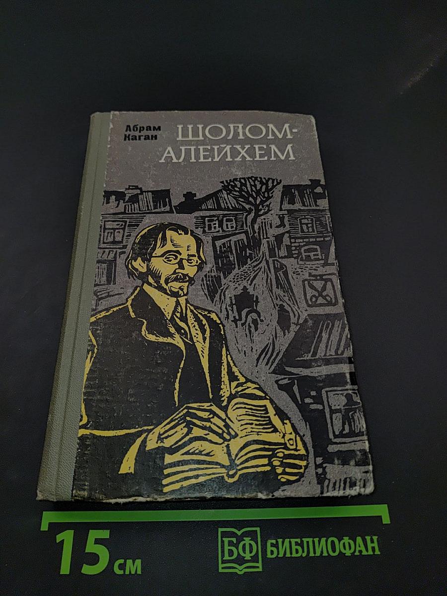Шолом-Алейхем