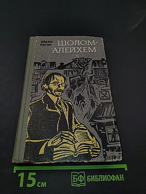 Шолом-Алейхем