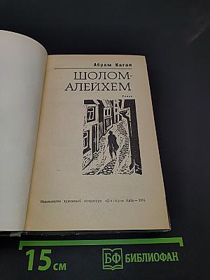 Шолом-Алейхем