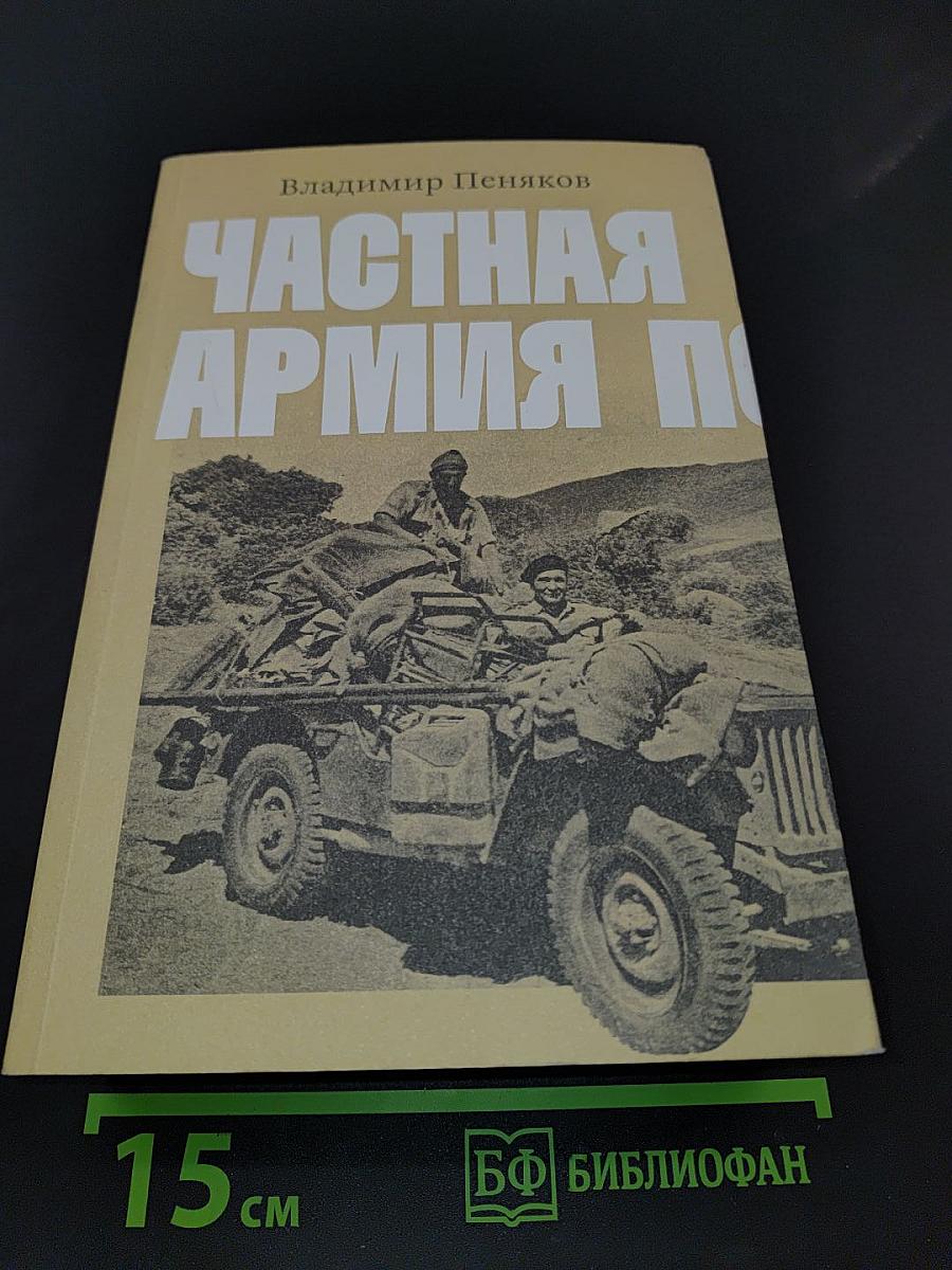 Частная армия Попски