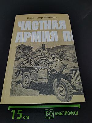 Частная армия Попски