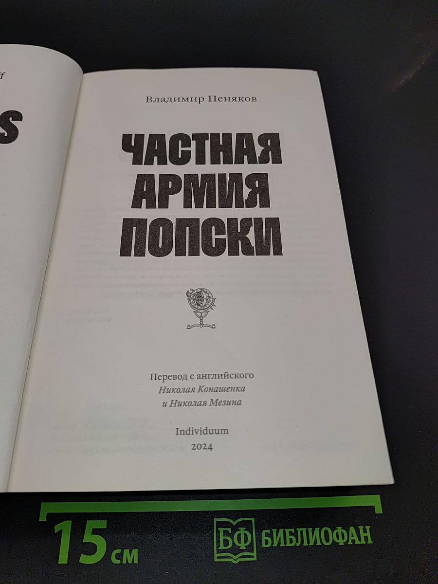 Частная армия Попски