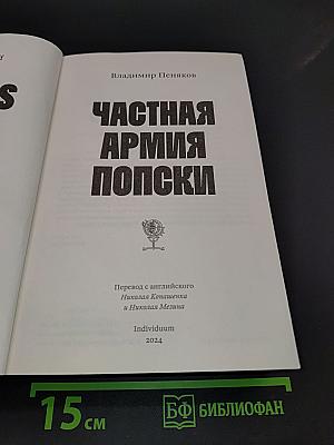 Частная армия Попски