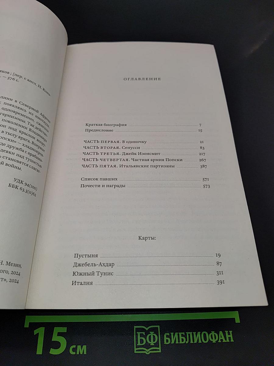 Частная армия Попски