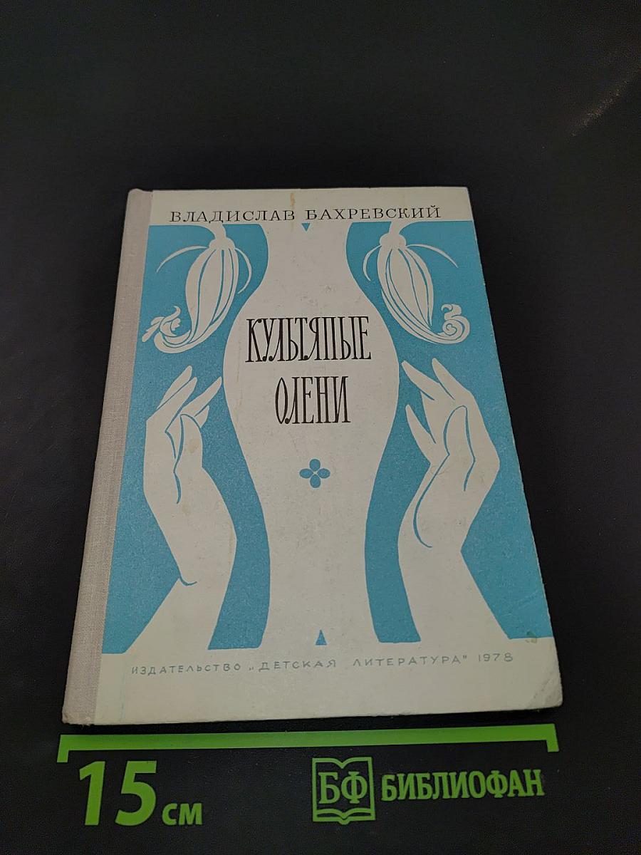 Культяпые олени