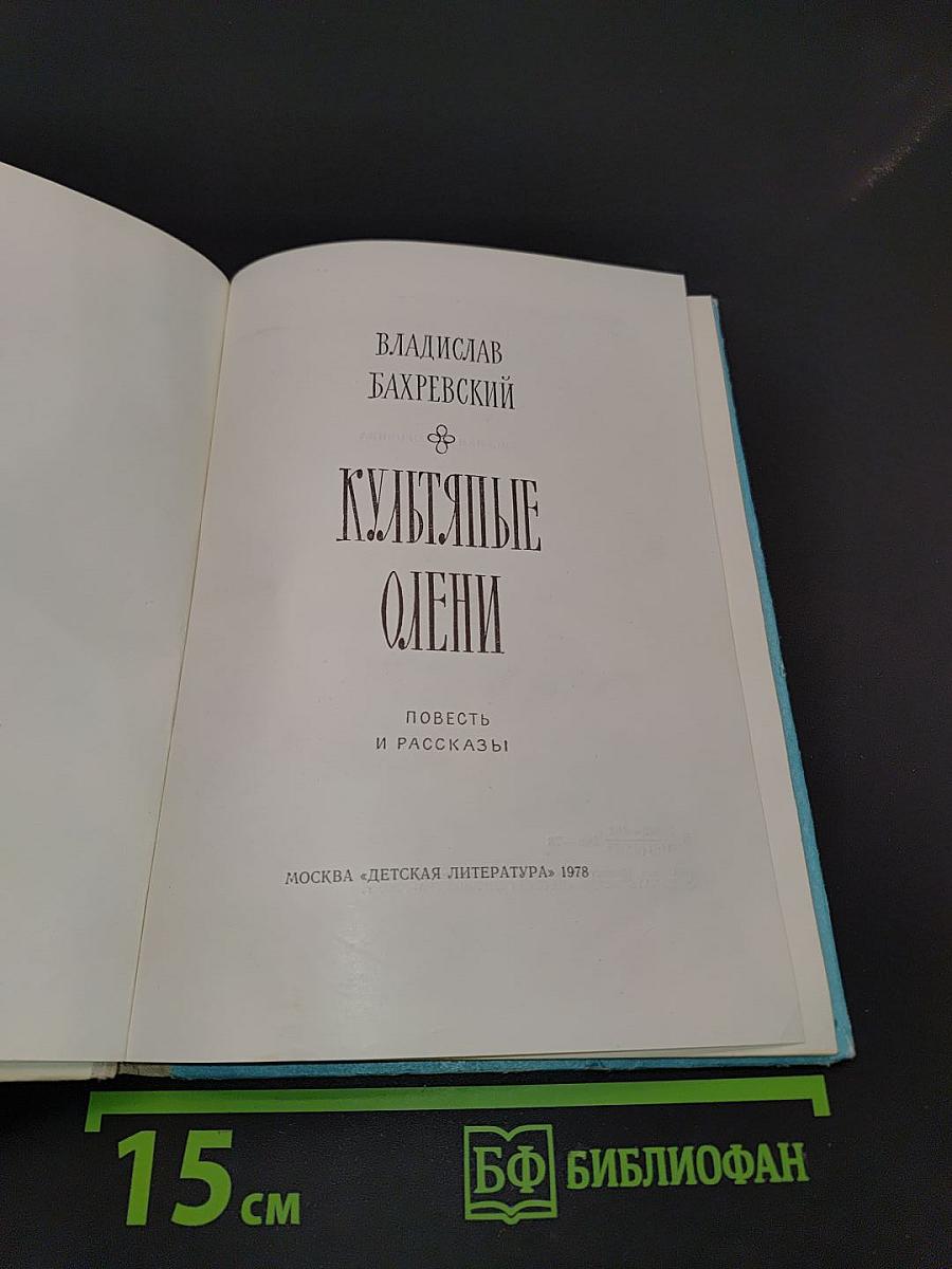 Культяпые олени