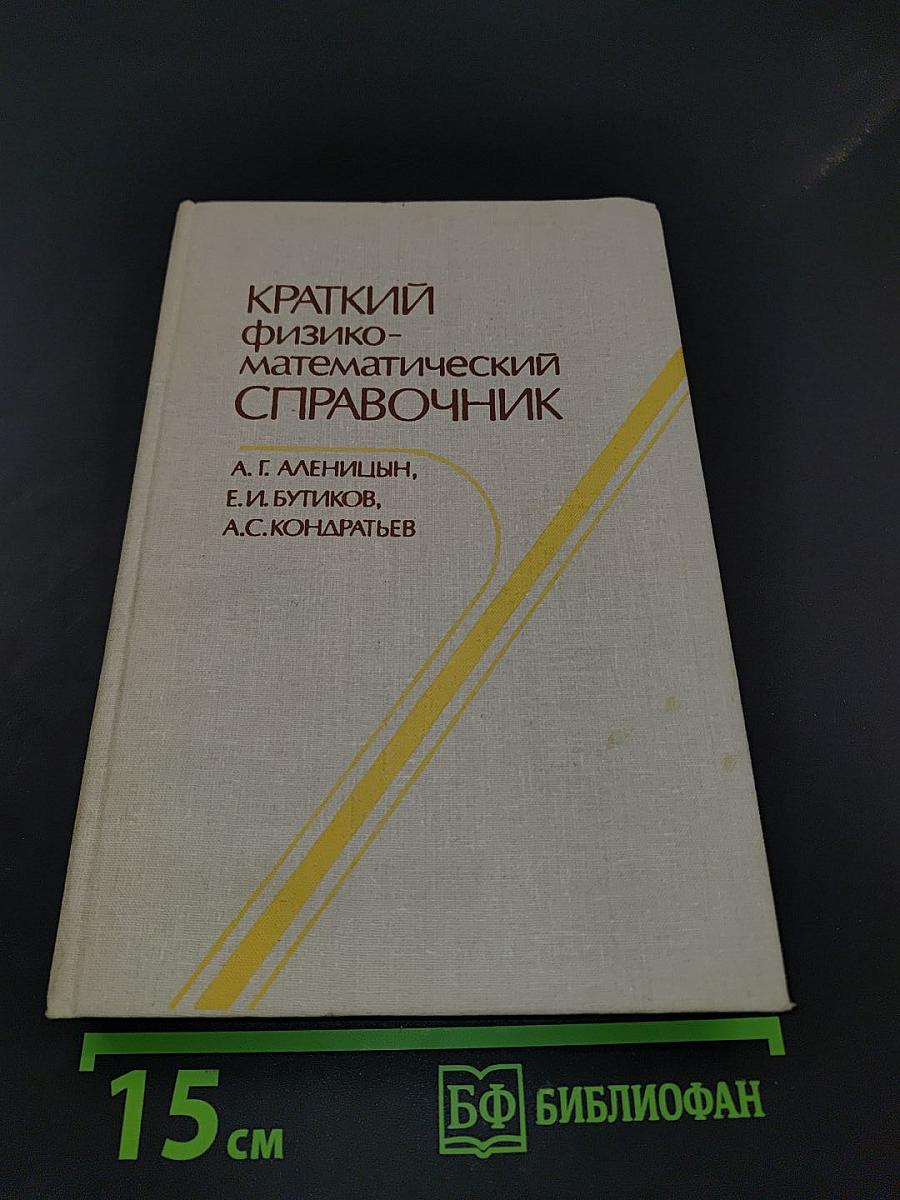 Краткий физико-математический справочник