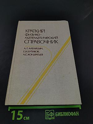 Краткий физико-математический справочник