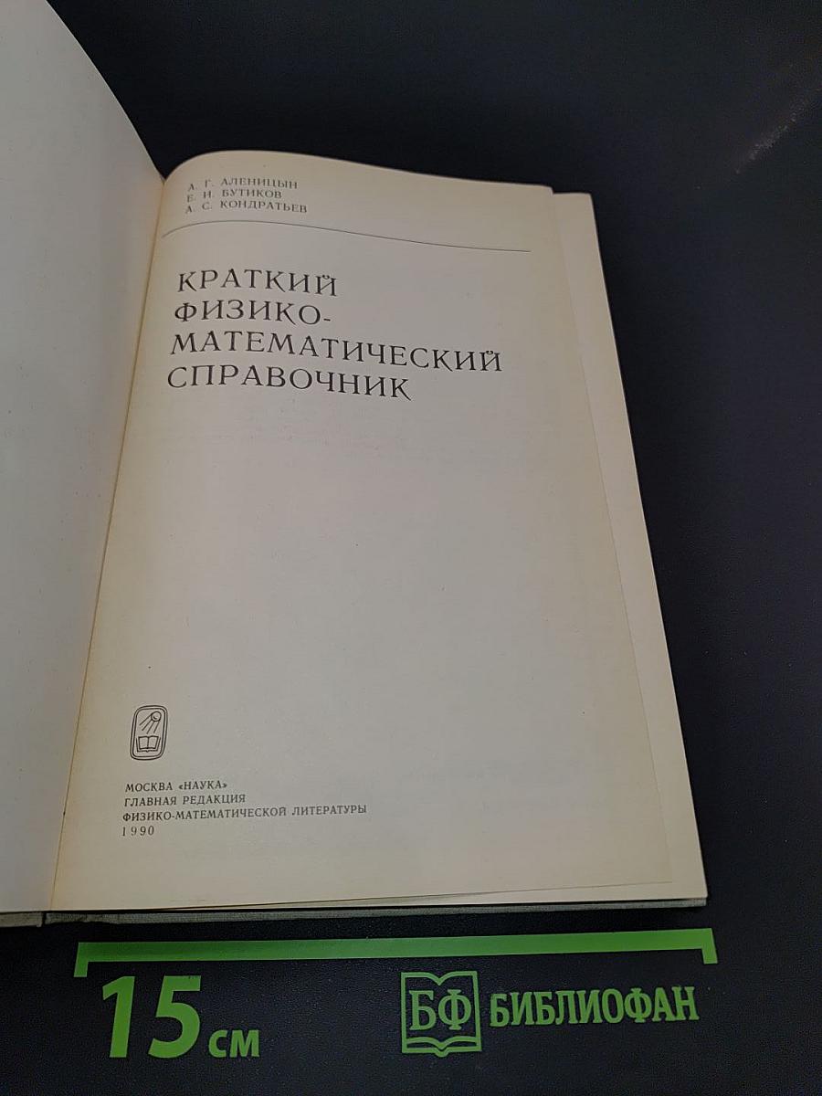Краткий физико-математический справочник