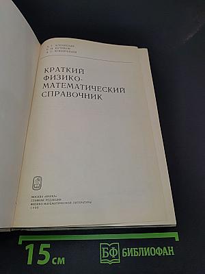 Краткий физико-математический справочник