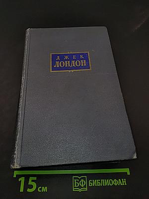Сочинения. Том третий. Рассказы 1910-1916 гг. Смок беллью