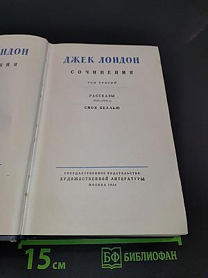 Сочинения. Том третий. Рассказы 1910-1916 гг. Смок беллью